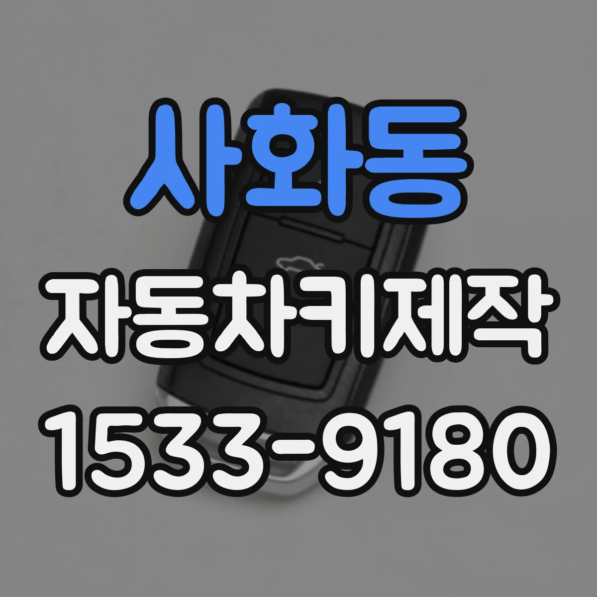 사화동 자동차키제작