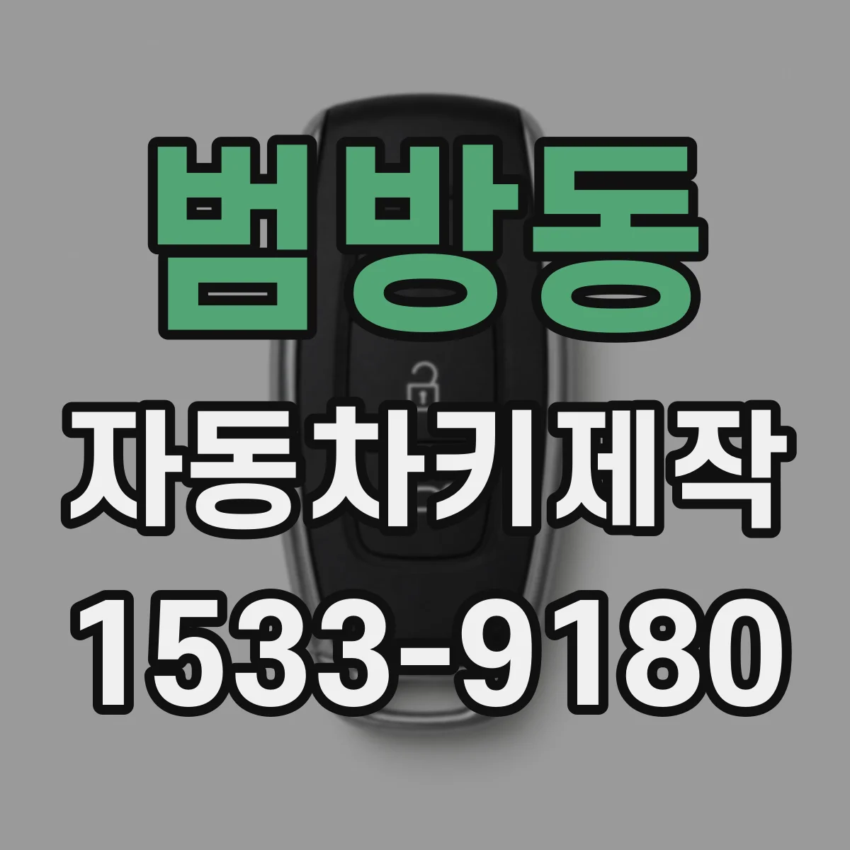 범방동 자동차키제작