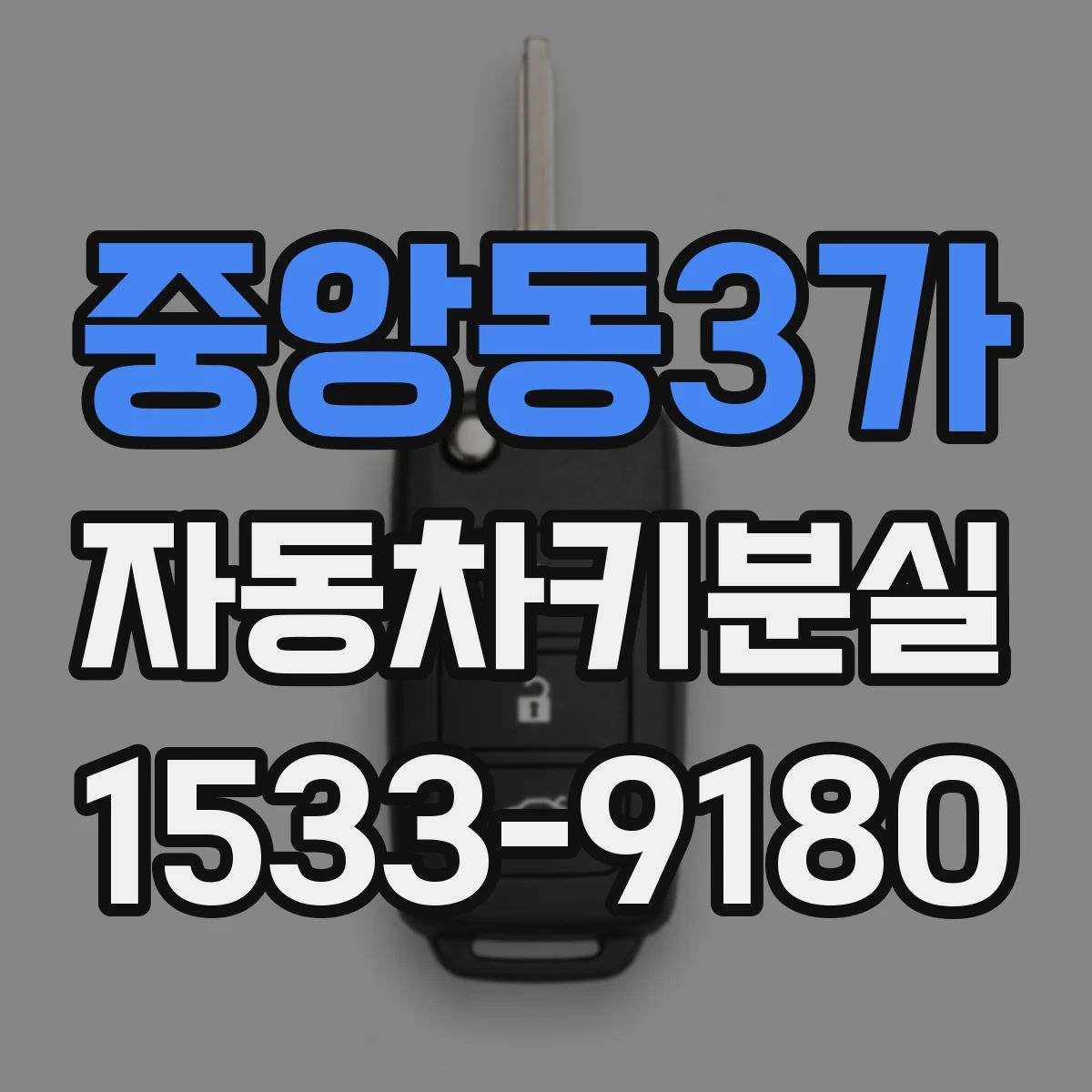 중앙동3가 자동차키분실