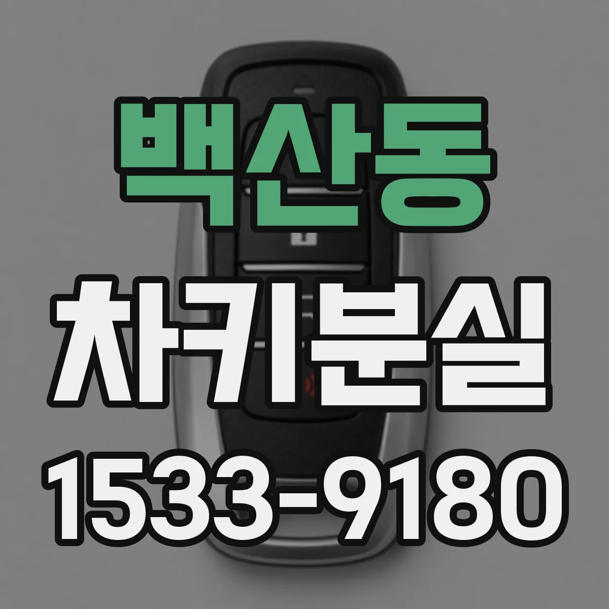 백산동 차키분실