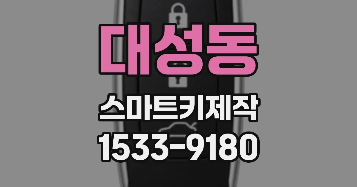대성동 스마트키제작