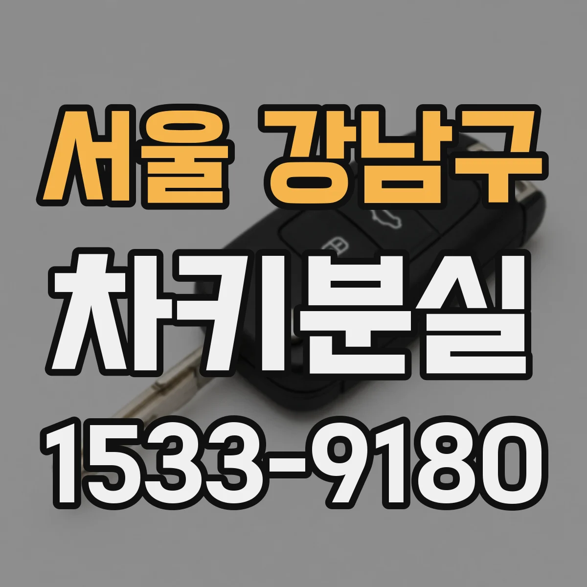 서울 강남구 차키분실
