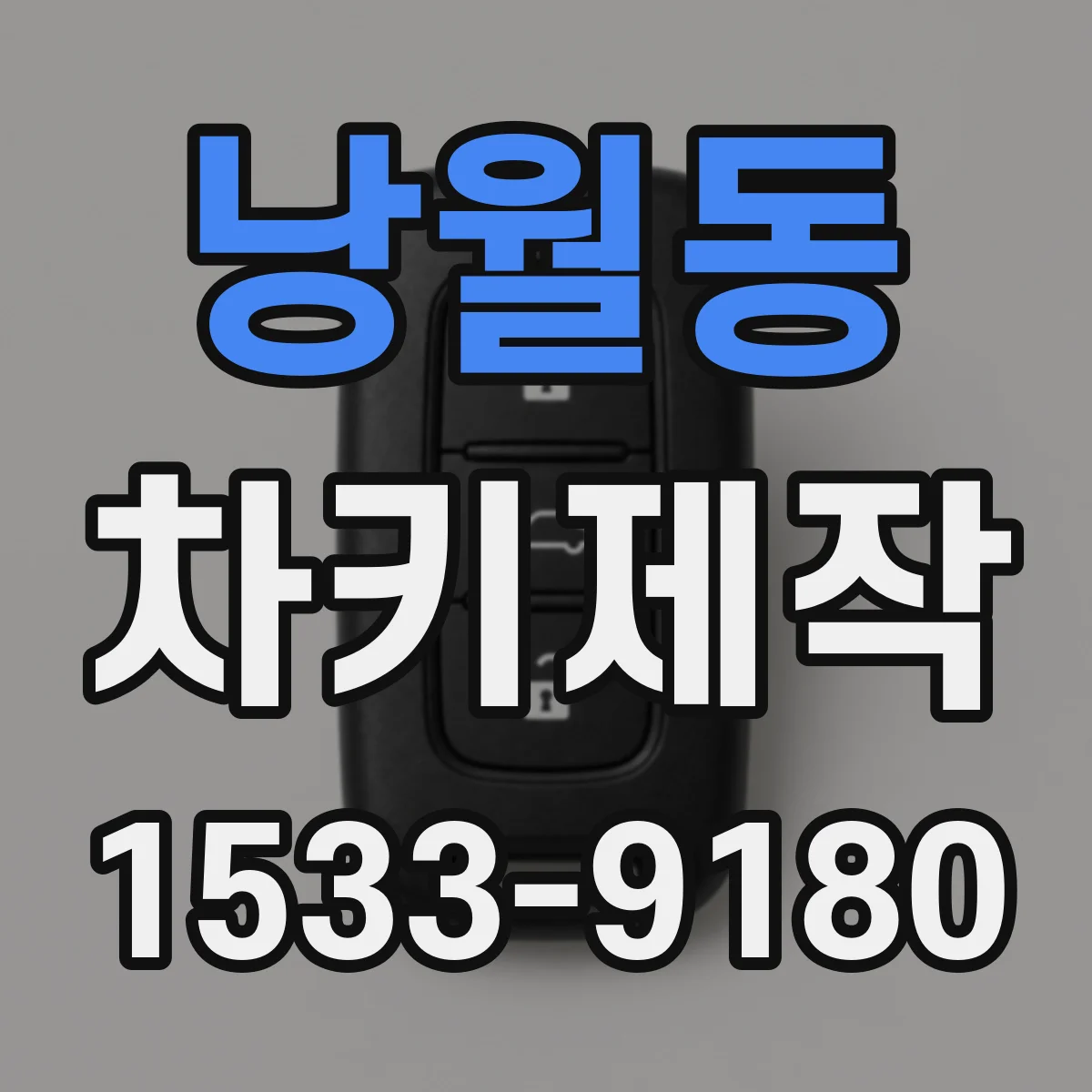 낭월동 차키제작