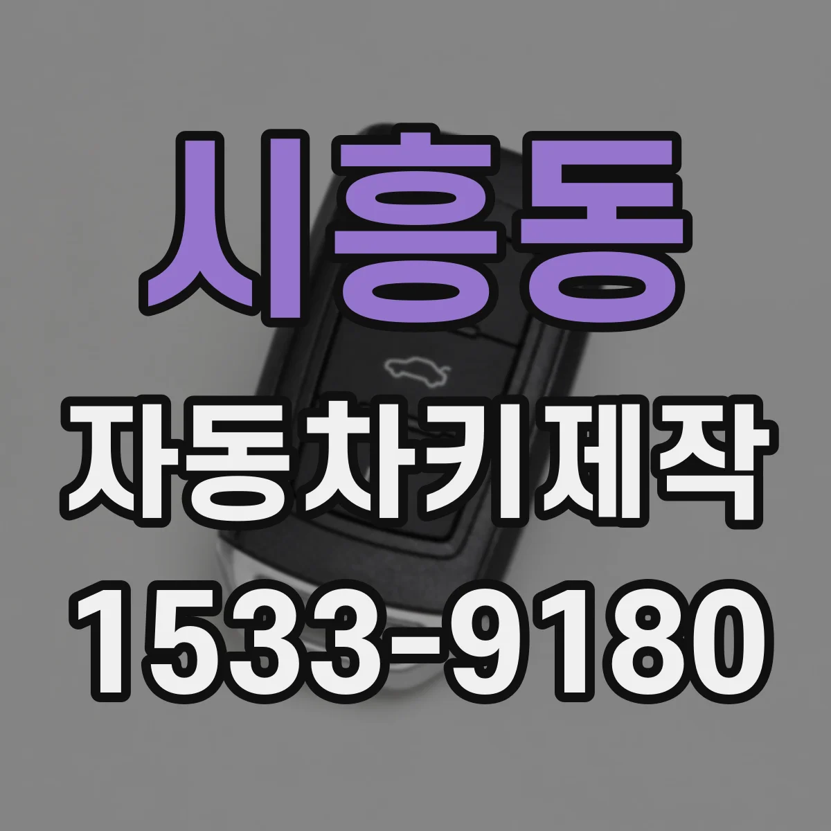 시흥동 자동차키제작