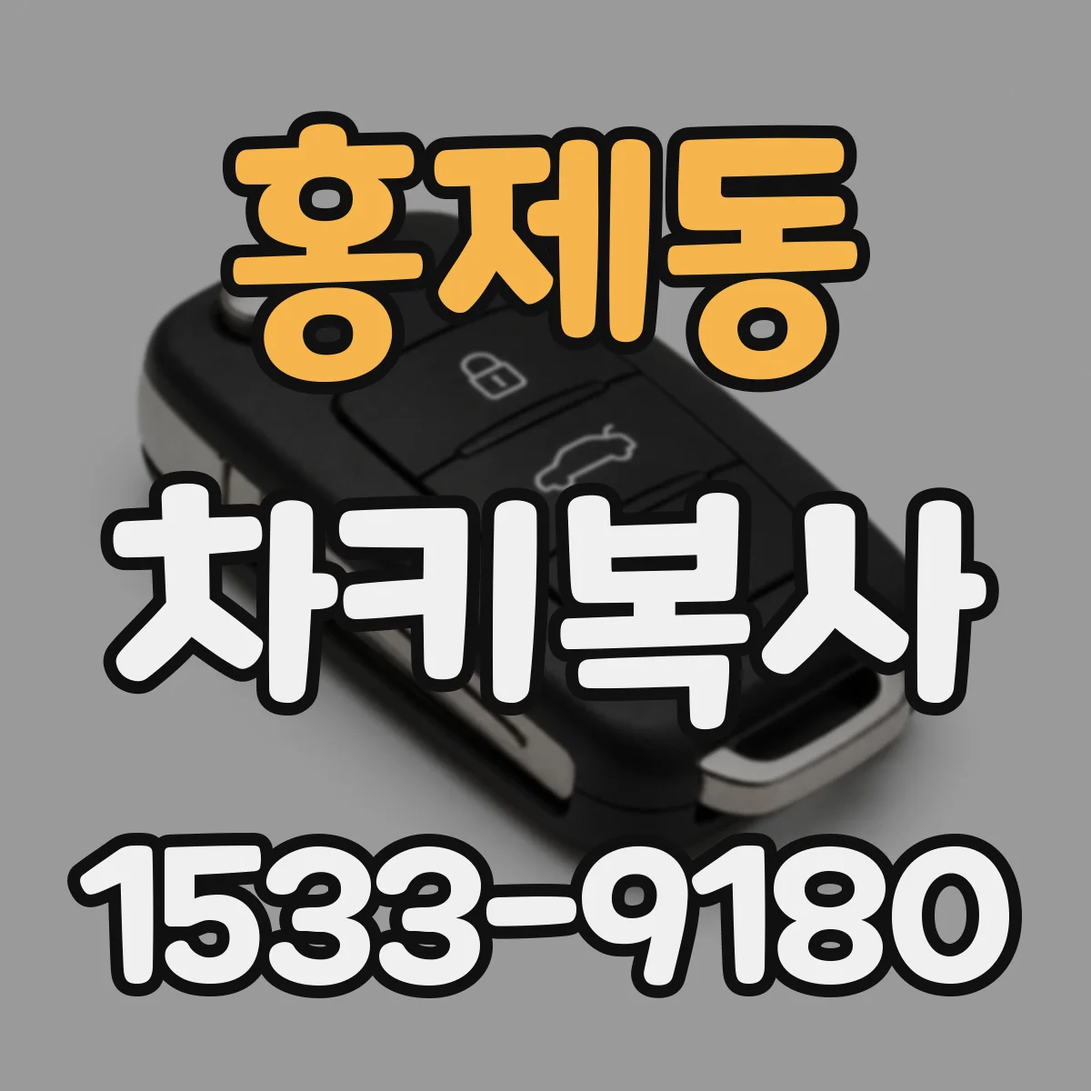 홍제동 차키복사
