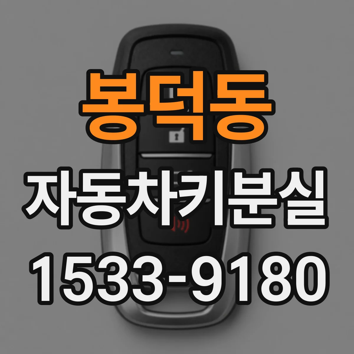 봉덕동 자동차키분실