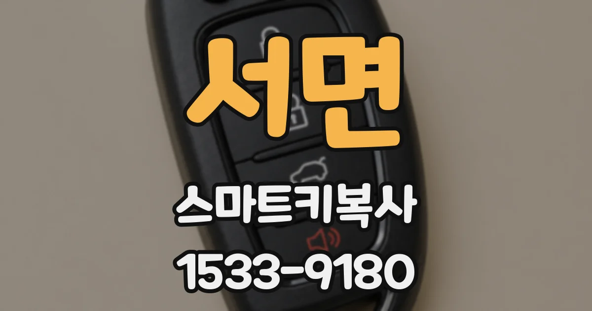 서면 스마트키복사