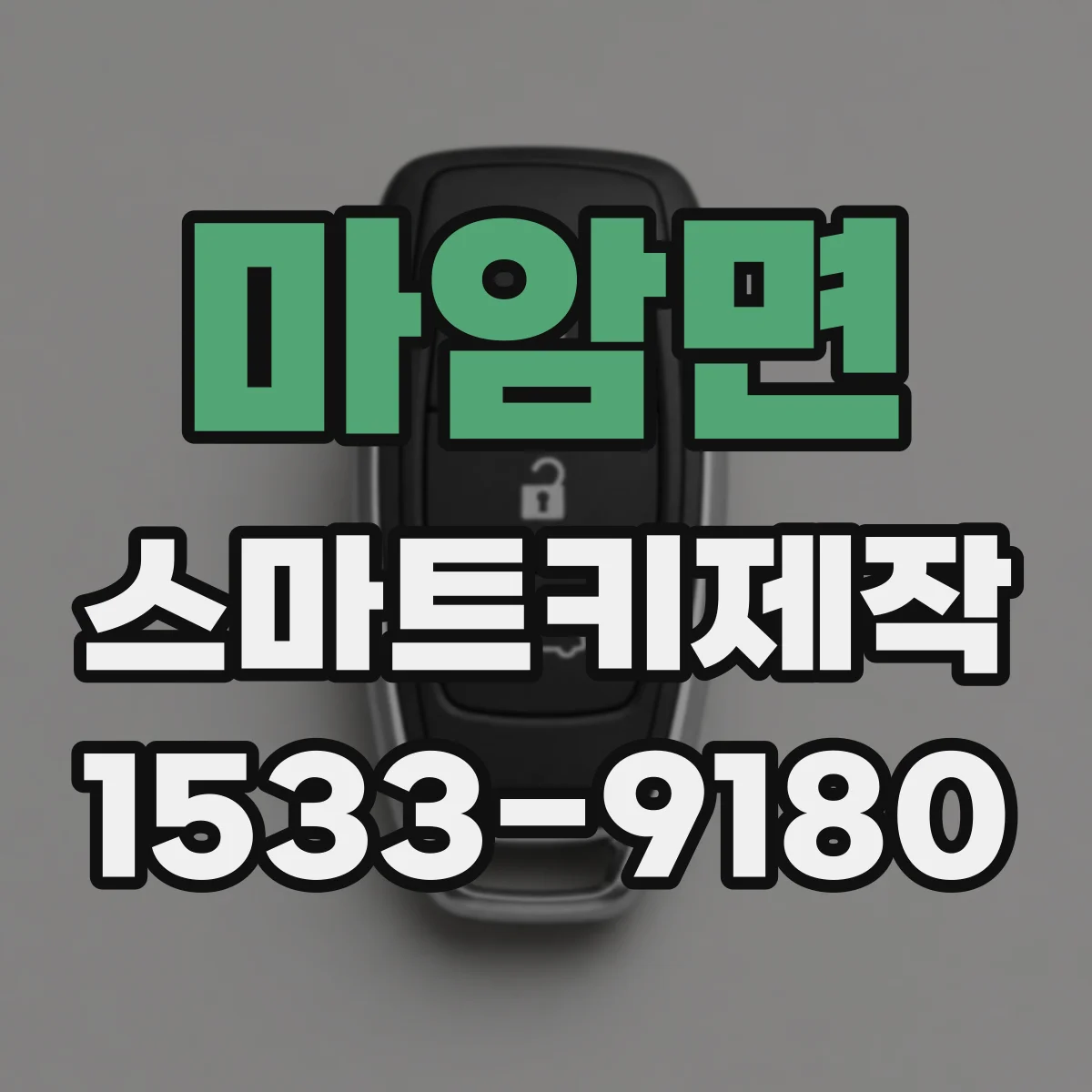마암면 스마트키제작