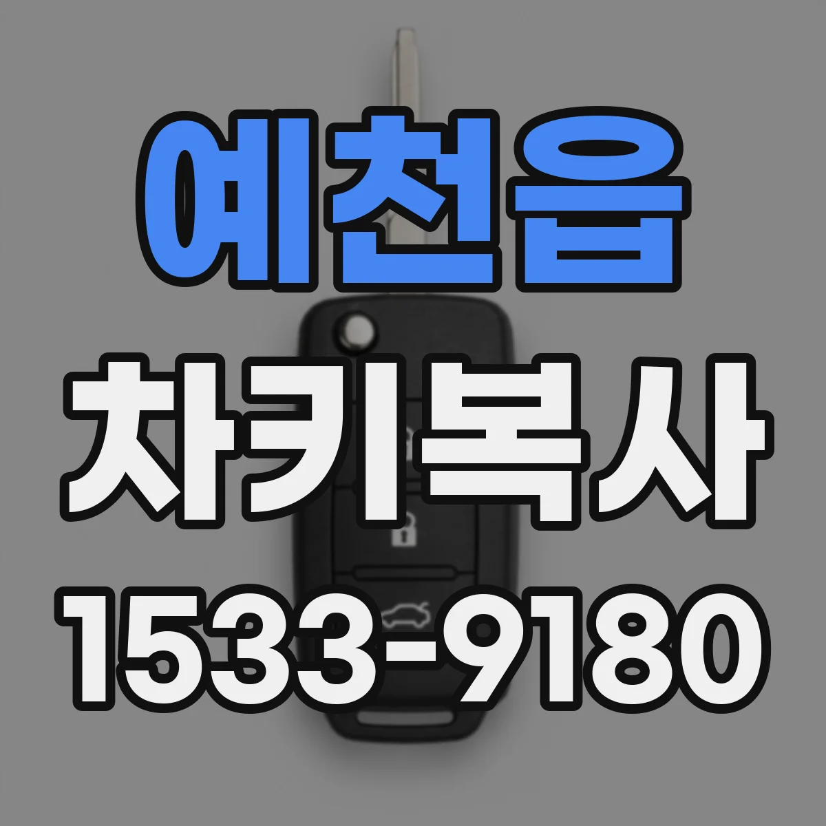예천읍 차키복사