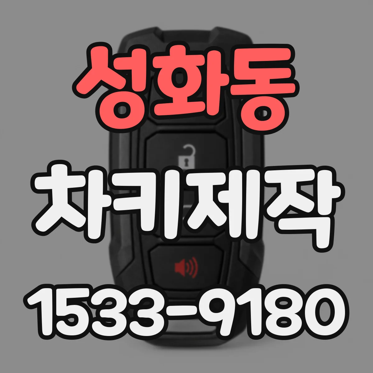 성화동 차키제작