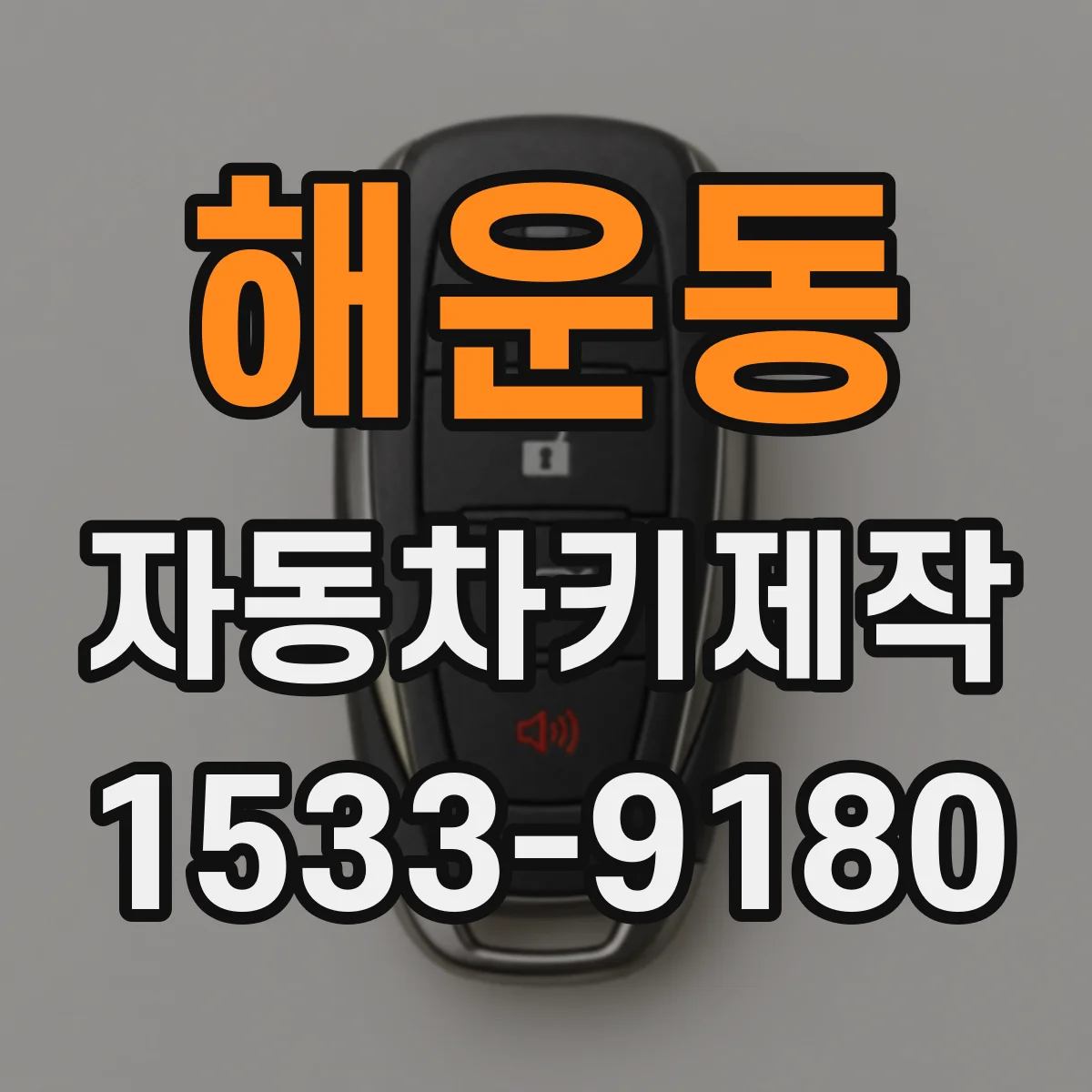해운동 자동차키제작