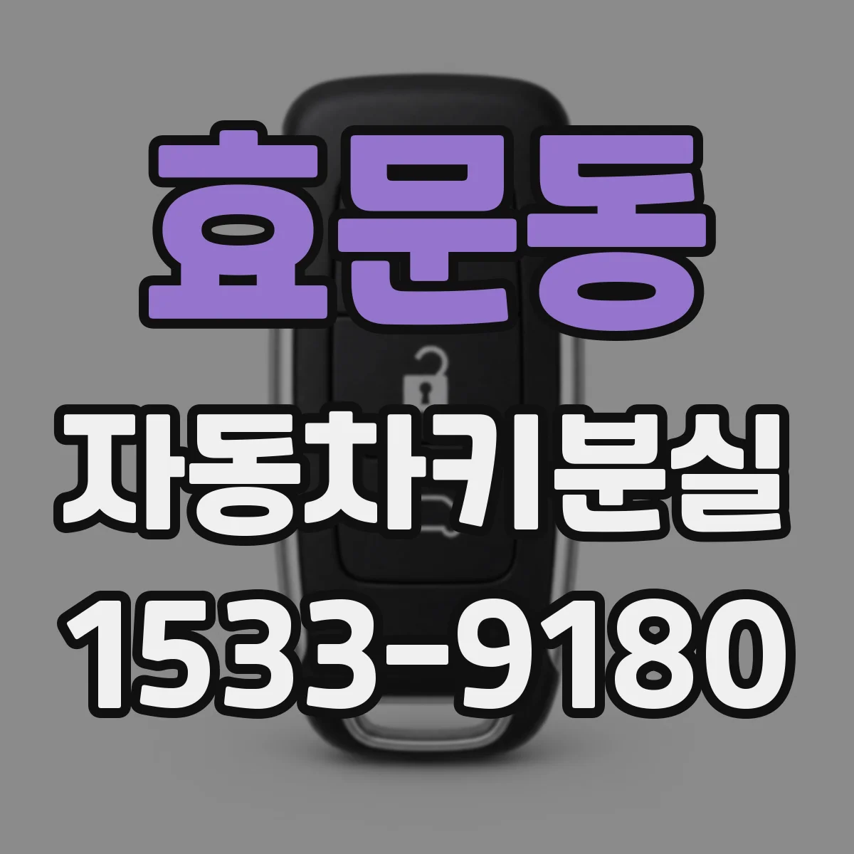 효문동 자동차키분실
