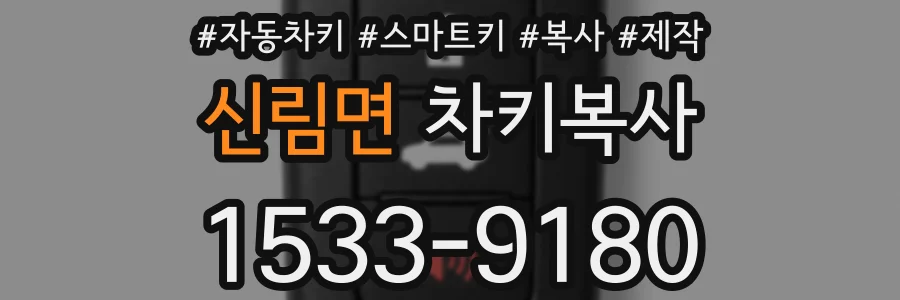 신림면 차키복사