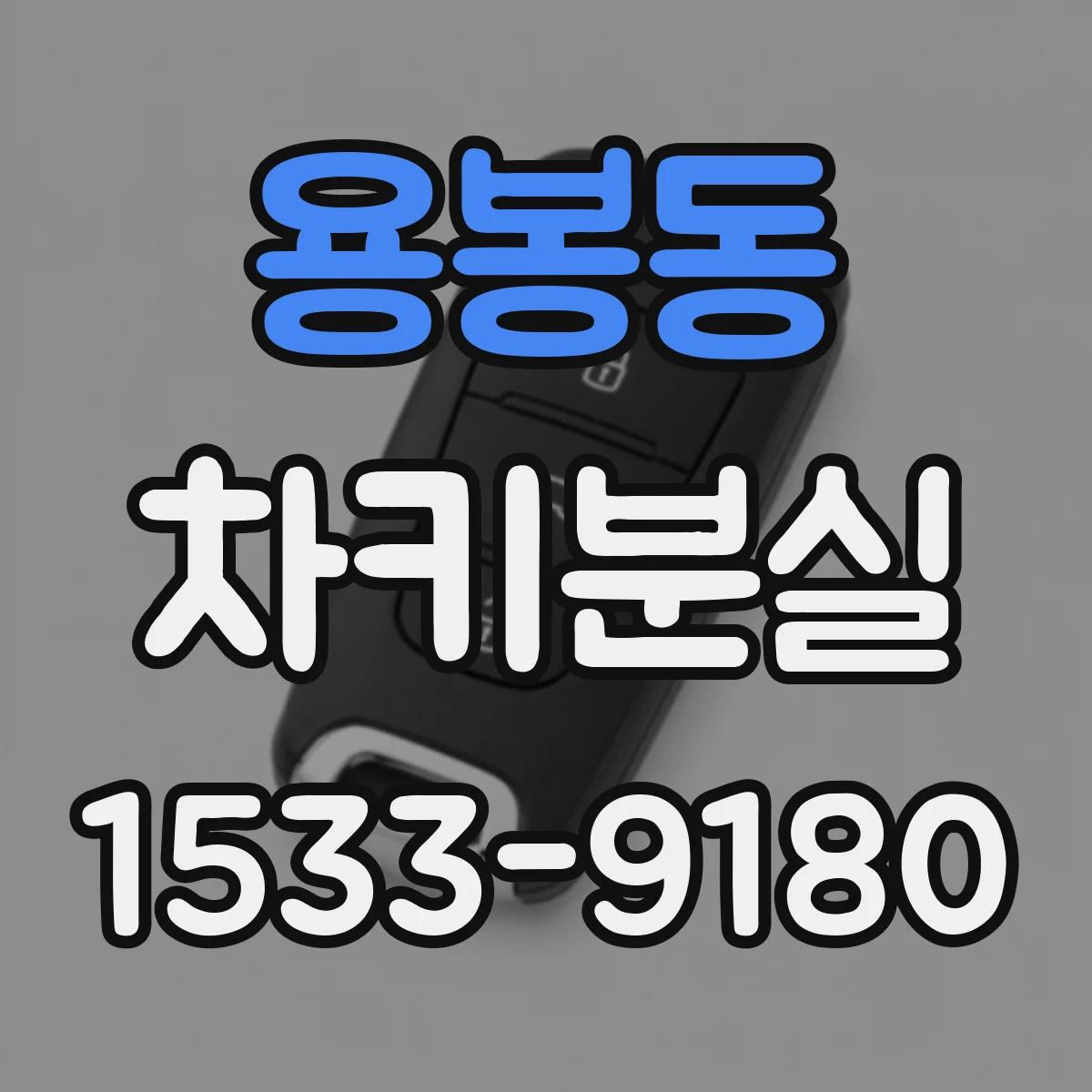 용봉동 차키분실