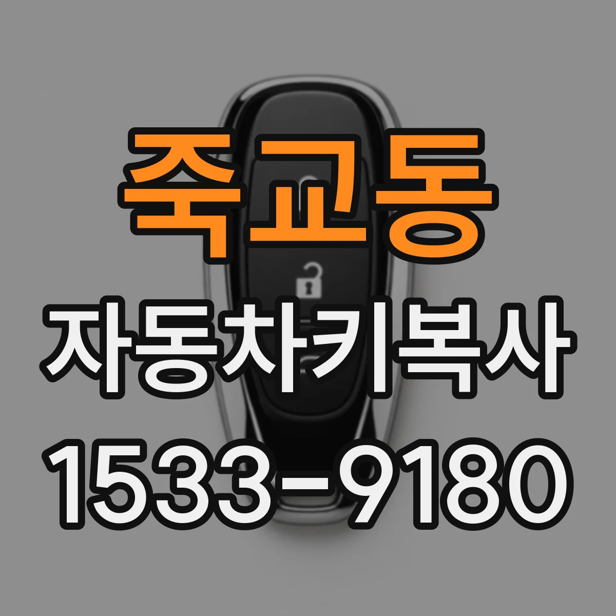 죽교동 자동차키복사
