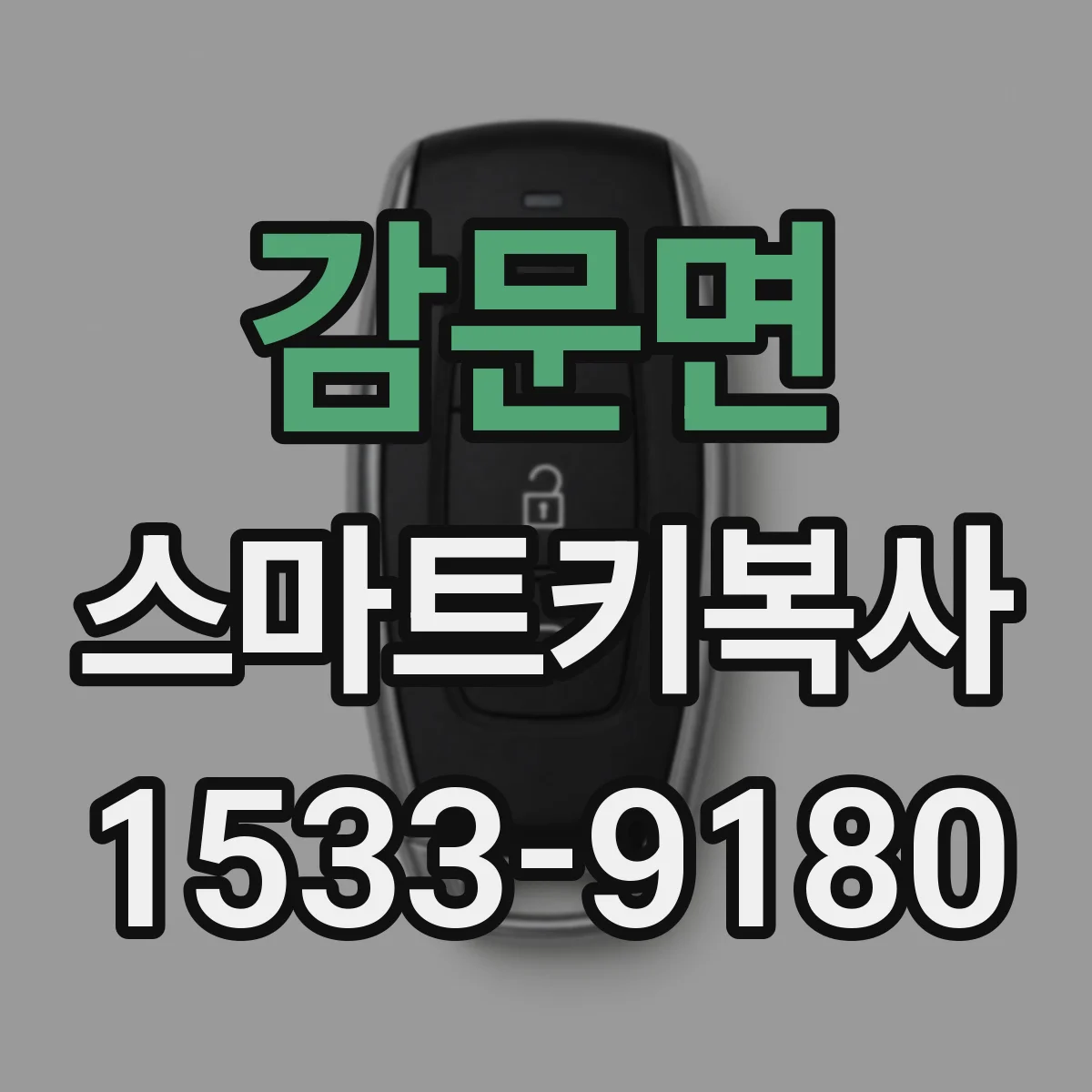 감문면 스마트키복사