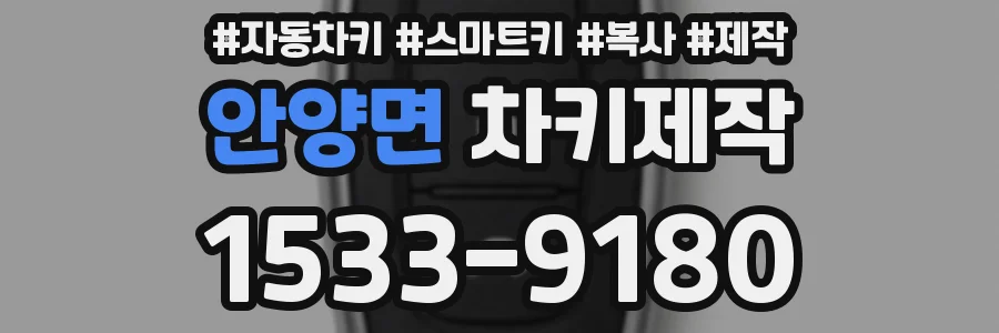 안양면 차키제작