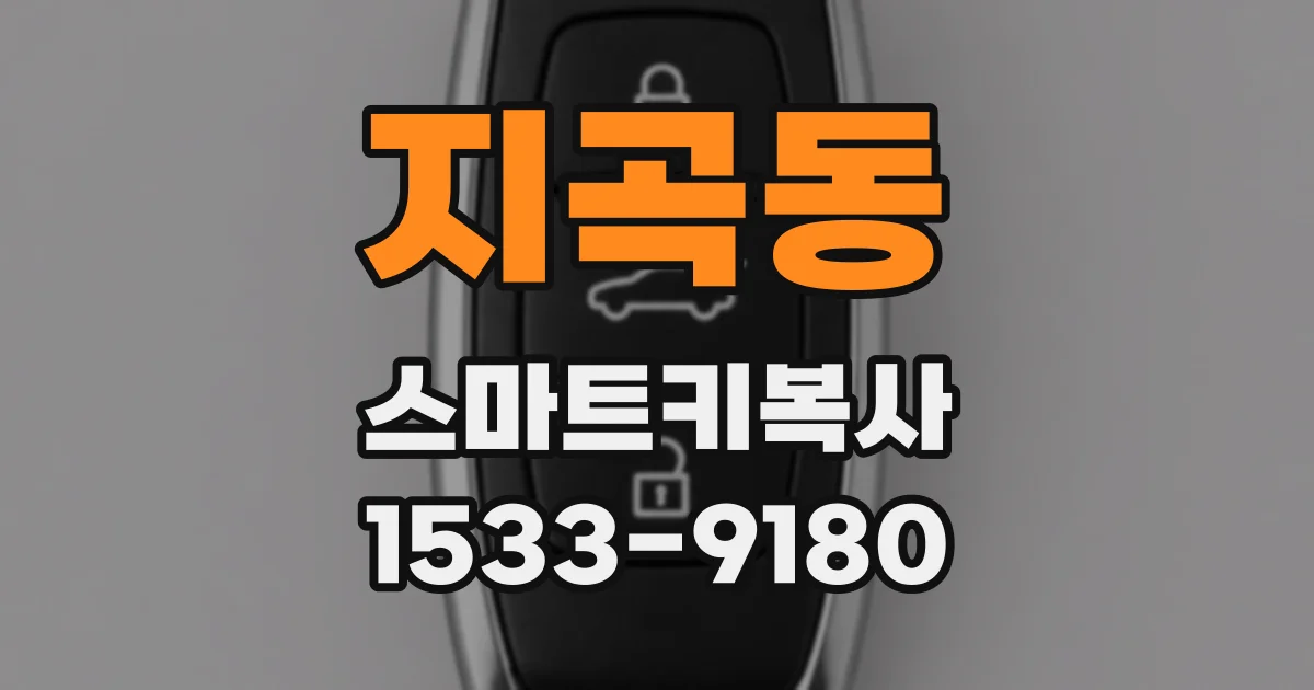 지곡동 스마트키복사