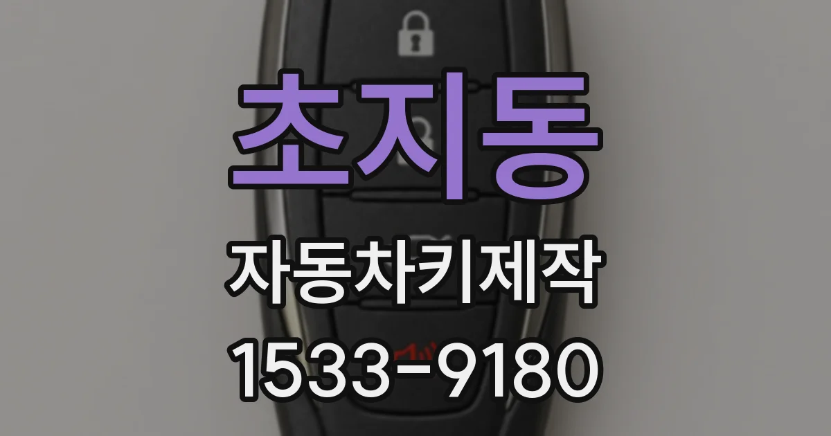 초지동 자동차키제작