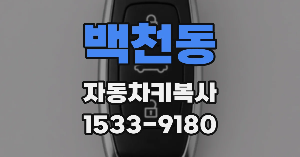 백천동 자동차키복사