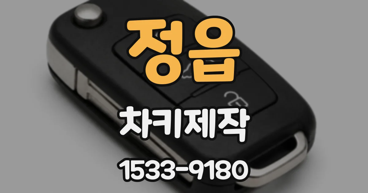 정읍 차키제작