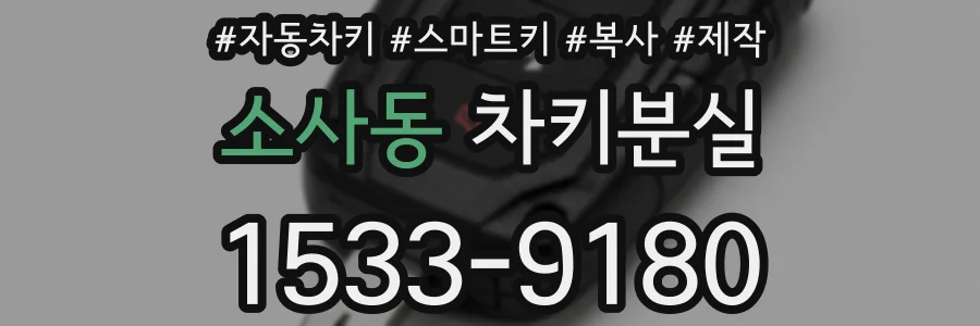 소사동 차키분실