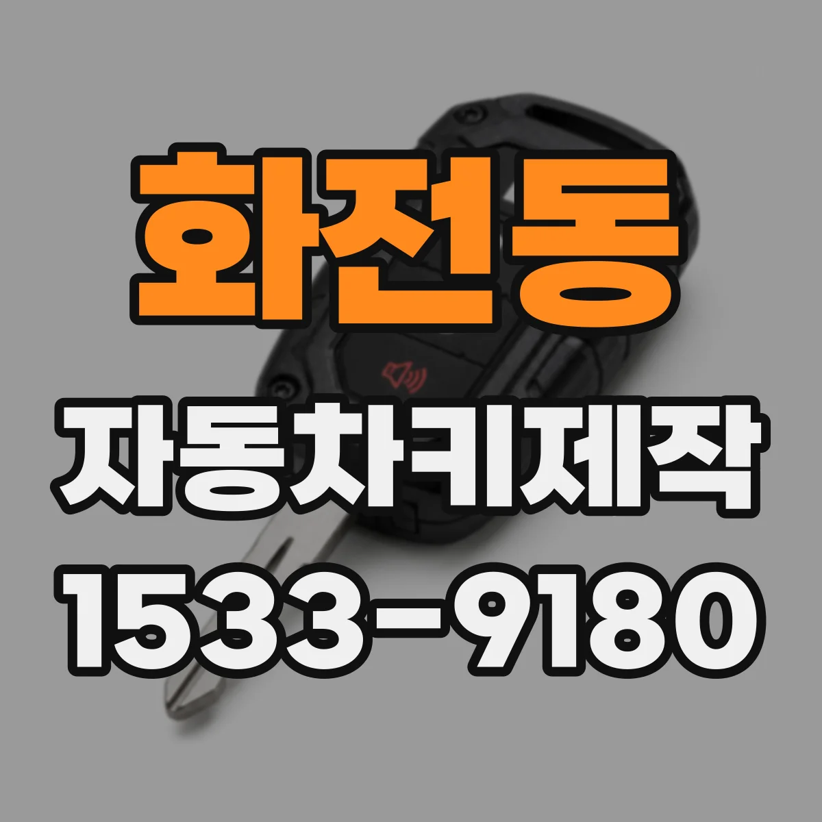 화전동 자동차키제작
