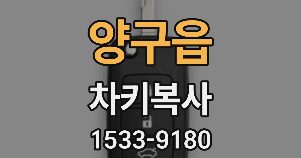 양구읍 차키복사
