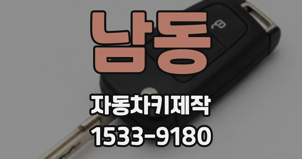 남동 자동차키제작