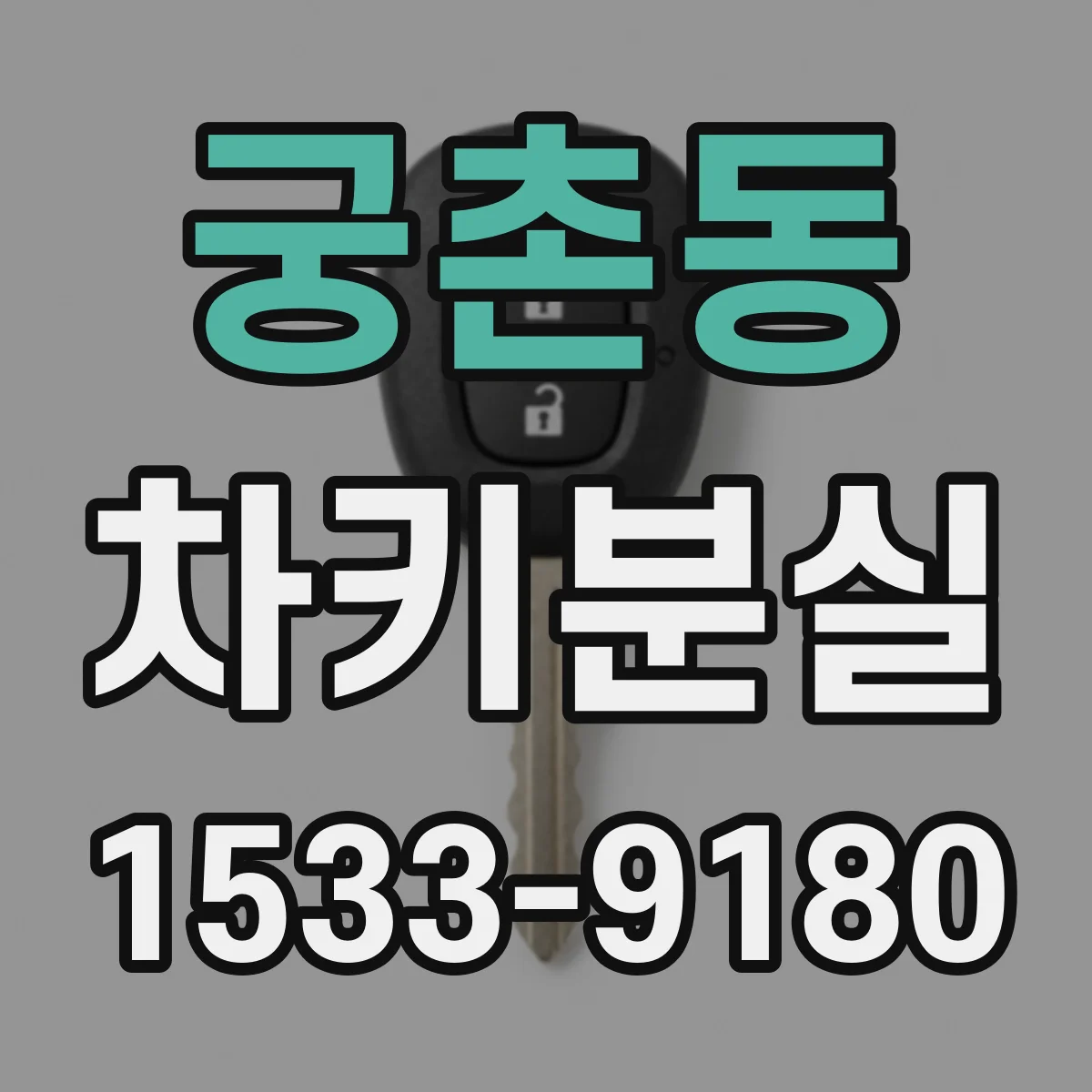 궁촌동 차키분실