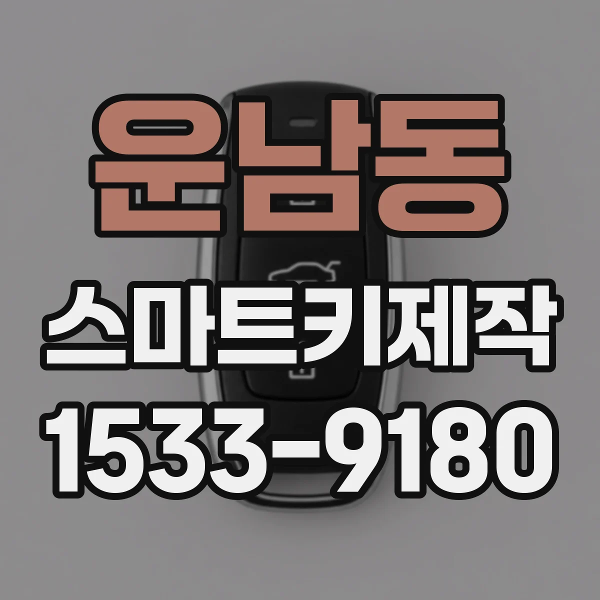 운남동 스마트키제작