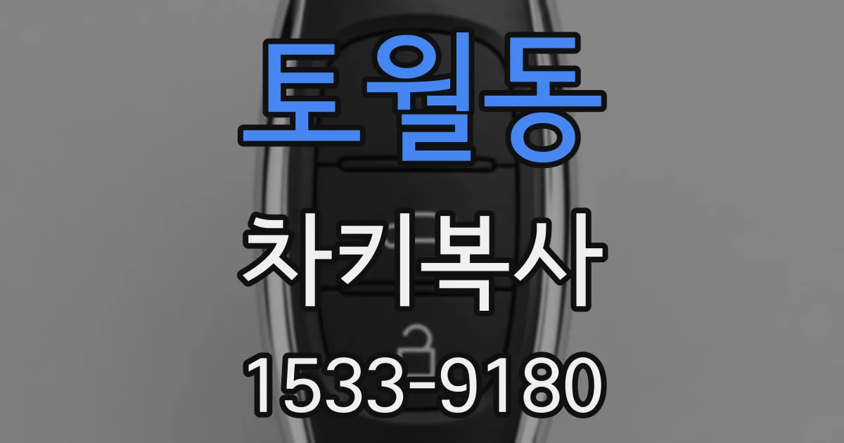 토월동 차키복사