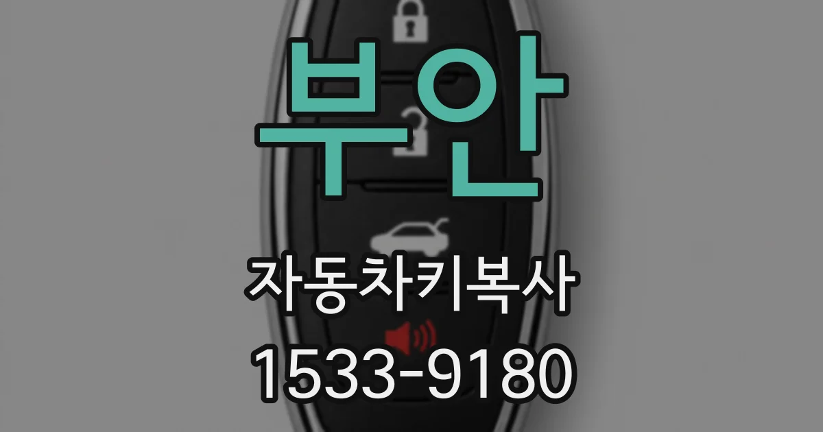부안 자동차키복사
