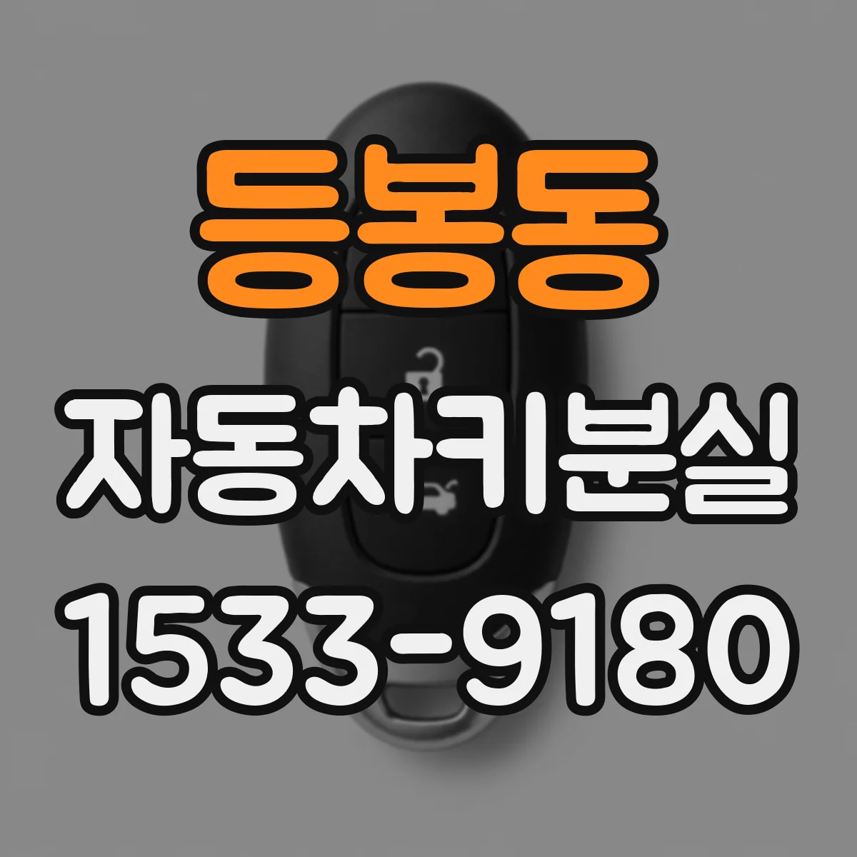 등봉동 자동차키분실