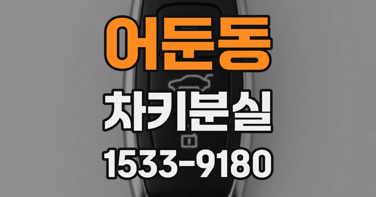 어둔동 차키분실