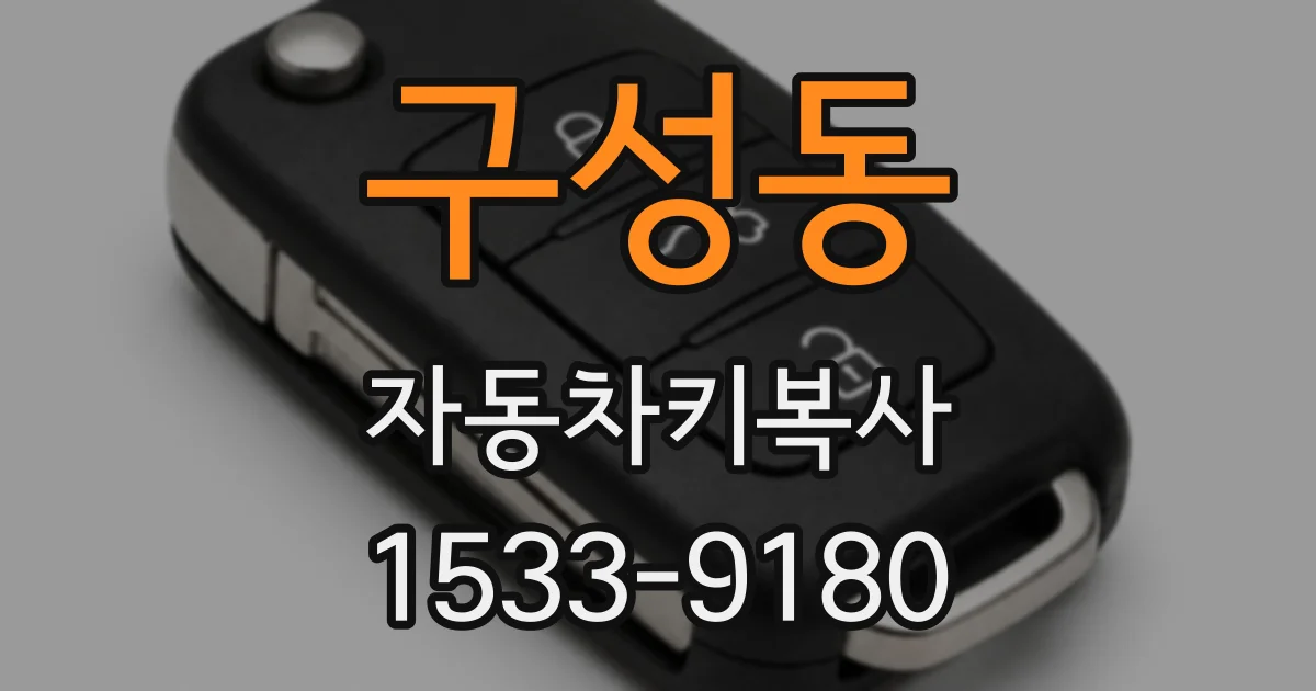 구성동 자동차키복사