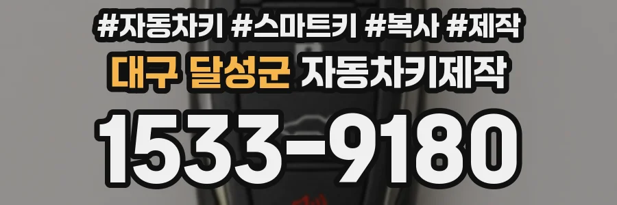 대구 달성군 자동차키제작