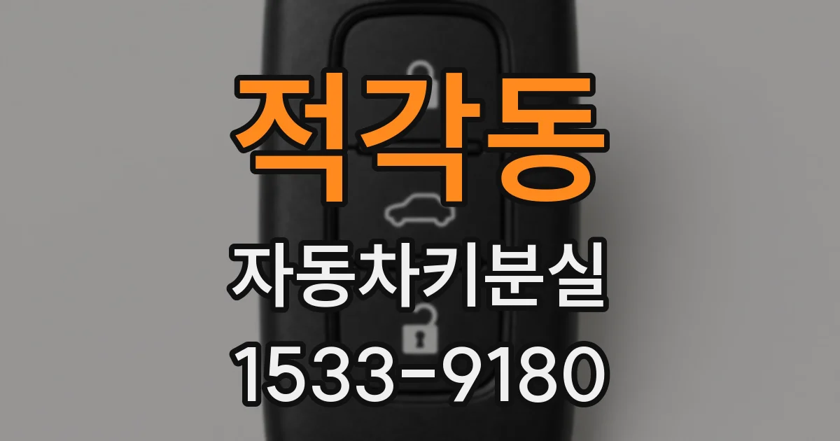 적각동 자동차키분실