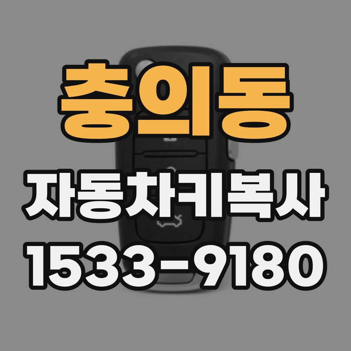 충의동 자동차키복사