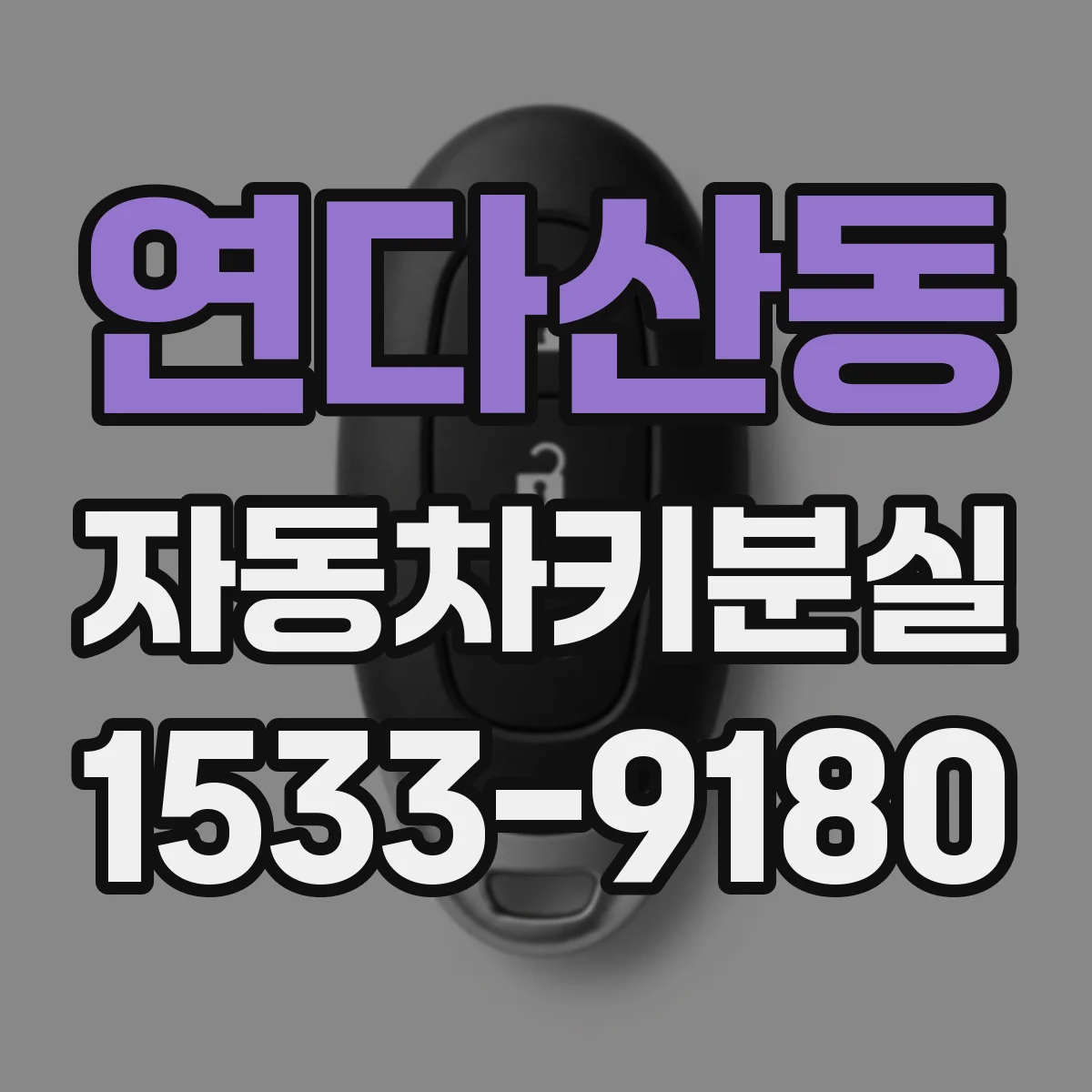 연다산동 자동차키분실