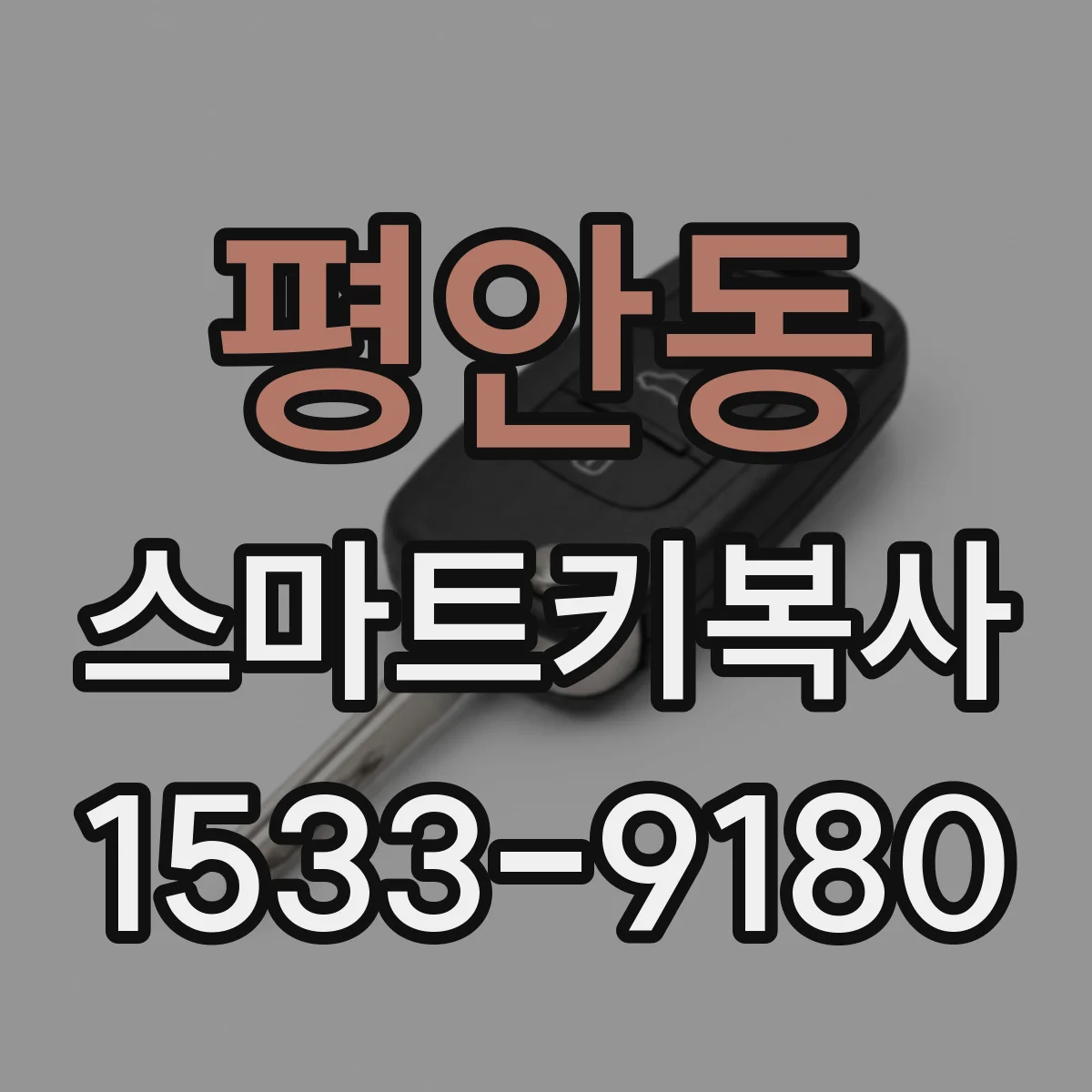 평안동 스마트키복사