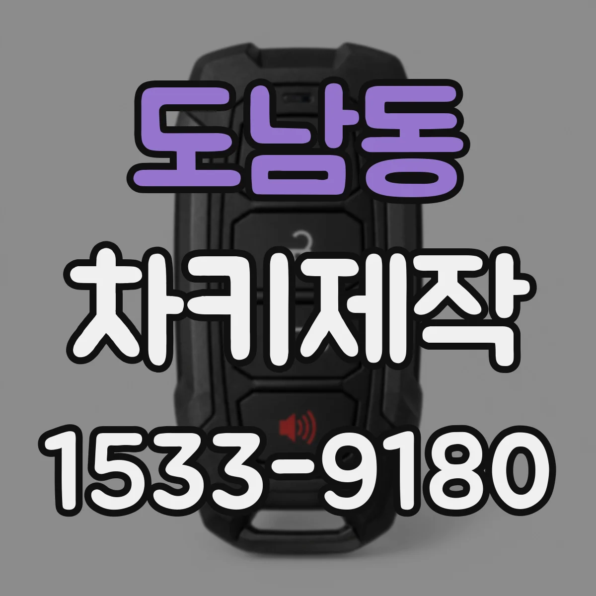 도남동 차키제작