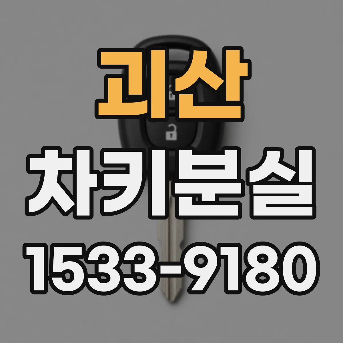 괴산 차키분실
