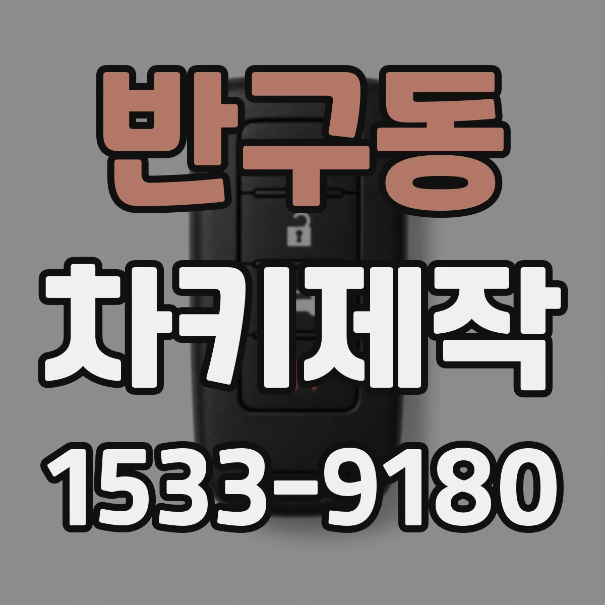 반구동 차키제작