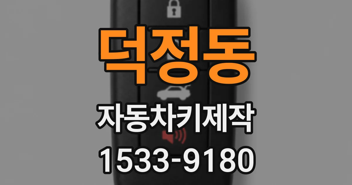 덕정동 자동차키제작