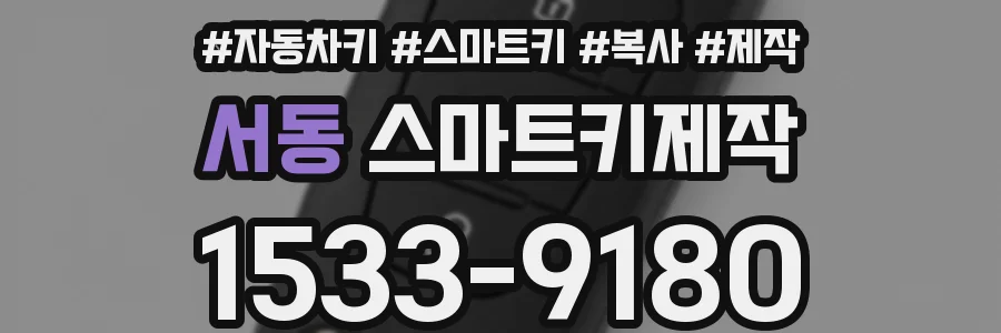 서동 스마트키제작