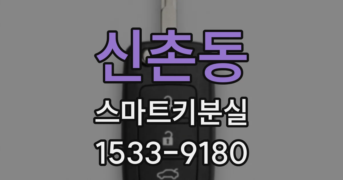 신촌동 스마트키분실