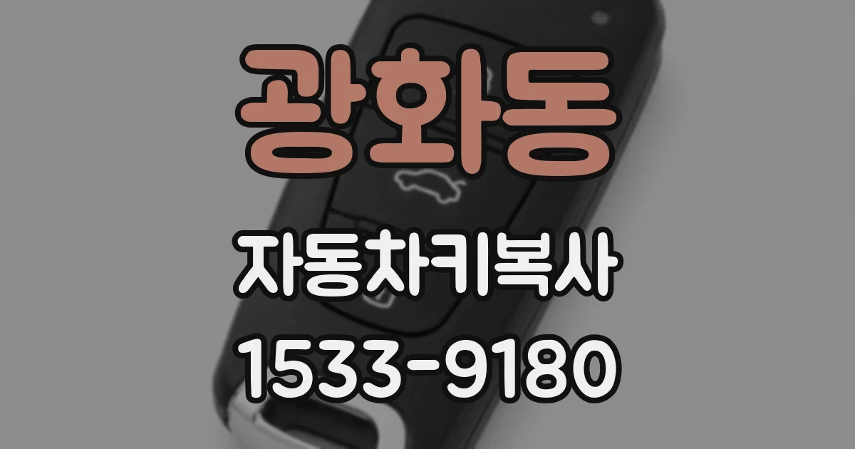 광화동 자동차키복사