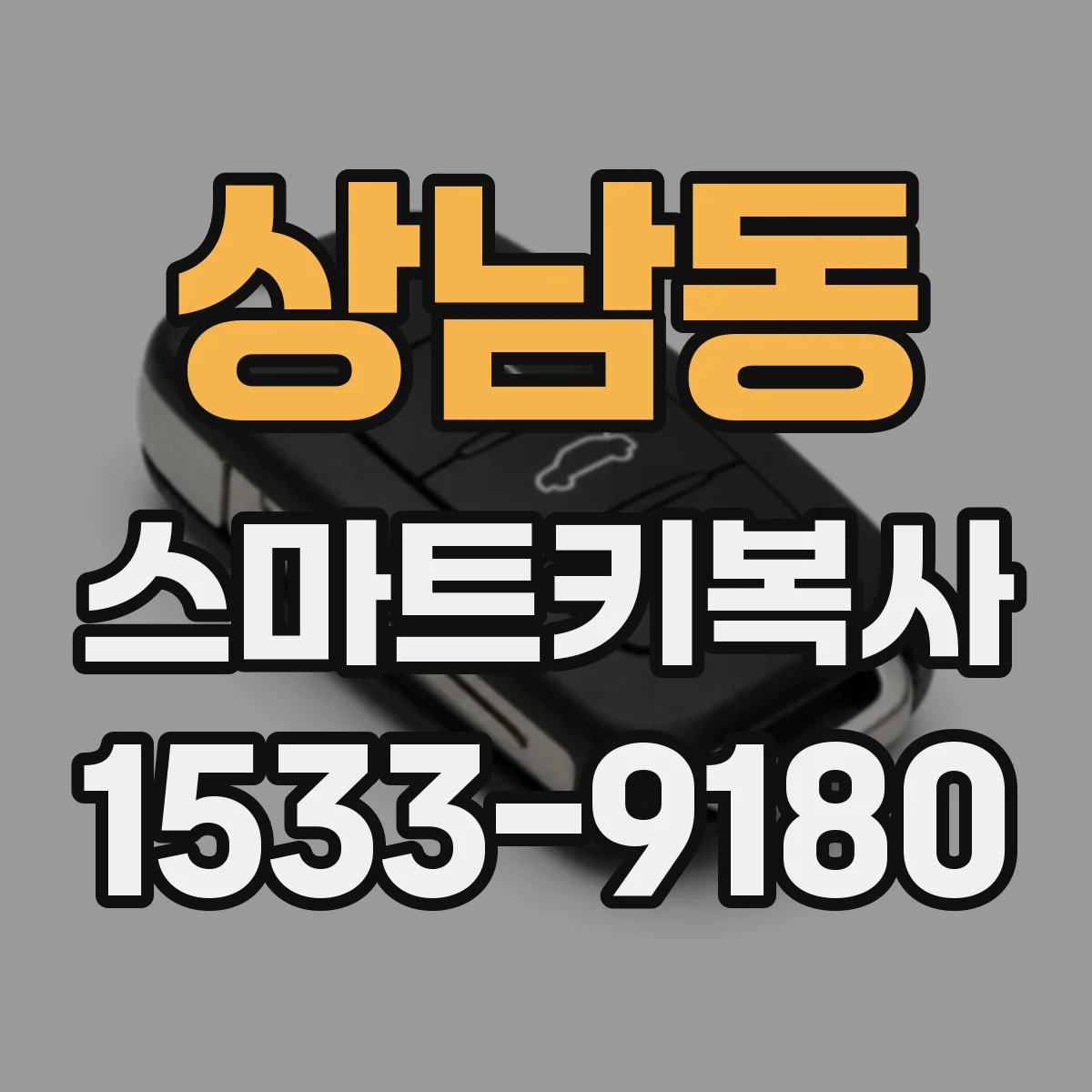 상남동 스마트키복사