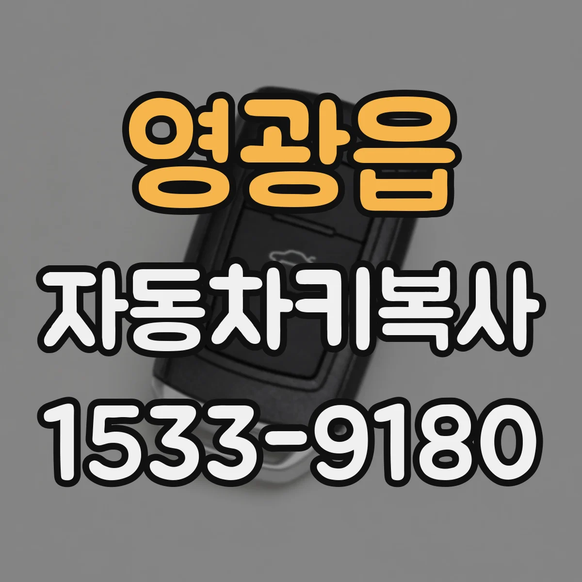 영광읍 자동차키복사